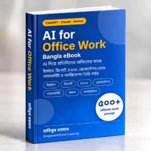 AI for Office Work Bangla eBook – ৫০০+ রেডিমেড বাংলা Prompt সহ সম্পূর্ণ গাইড