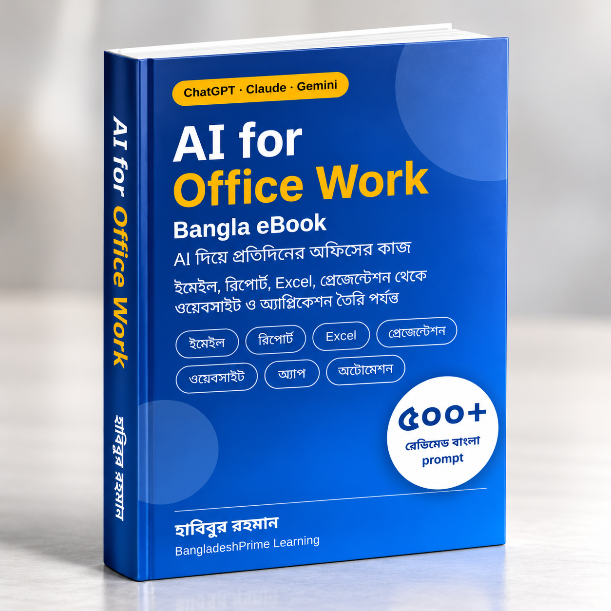 AI for Office Work Bangla eBook – ৫০০+ রেডিমেড বাংলা Prompt সহ সম্পূর্ণ গাইড