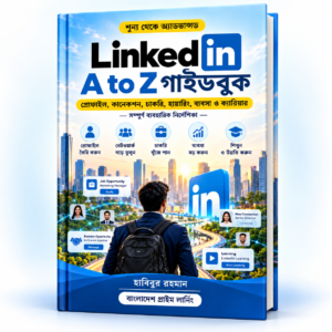 LinkedIn A to Z বাংলা গাইডবুক — হাবিবুর রহমান