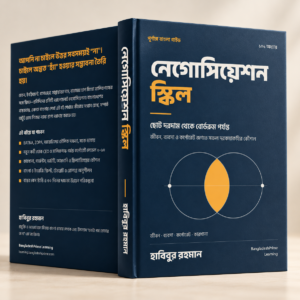 নেগোসিয়েশন স্কিল বাংলা ই-বুক কভার – হাবিবুর রহমান
